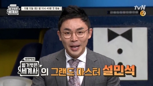 설민석의 벌거벗은 세계사 [tvN 캡처. 재판매 및 DB 금지]