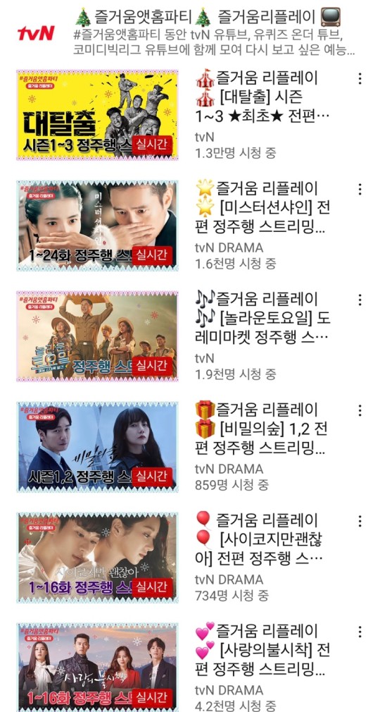 ▲ tvN이 무료 스트리밍 중이다. 출처| tvN 유튜브 캡처
