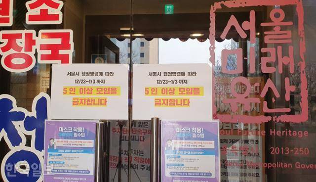 수도권 지역에서 5인 이상의 사적 모임이 금지된 23일 오후 서울 종로구 한 음식점에 집합금지를 알리는 안내문이 부착돼 있다. 윤한슬 기자