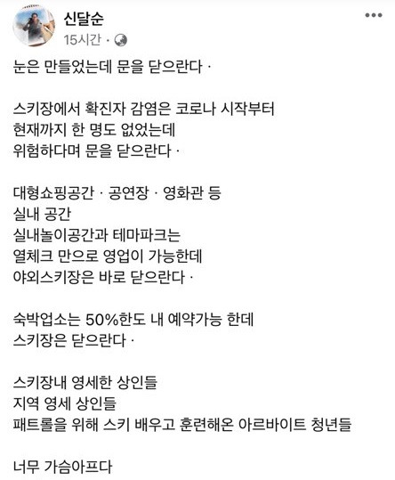 /사진=신달순 용평리조트 대표이사(스키장경영협회장) sns 캡처