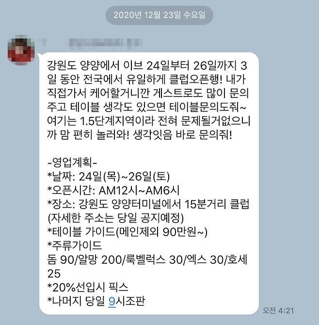 클럽 MD 추정 남성이 보낸 양양 클럽 오픈 메시지 [독자 제공. 재판매 및 DB 금지]