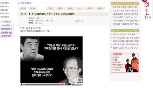 ▲ 민주노동당 당원게시판에 게시된 노회찬 의원 비방 동영상 화면 갈무리. ⓒ노회찬재단