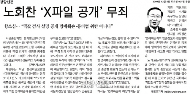 ▲ <경향신문> 2009년 12월 5일 자 '노회찬 'X파일 공개' 무죄' 기사.