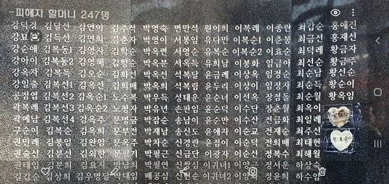 서울 남산의 옛 통감부 자리에 조성한 일본군 위안부 '기억의 터'에 윤미향이 상임대표였던 정대협 활동에 반대한 심미자 박복순 할머니의 이름이 배제됐는데 시민들이 이름을 추가해 붙여 놓은 모습. 장세정 기자