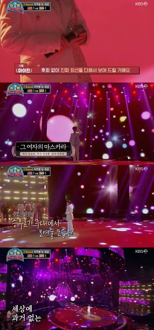 ‘트롯 전국체전’ 마이진이 ‘그 여자의 마스카라’로 여유로운 무대를 선보였다. 사진=KBS2 예능프로그램 ‘트롯 전국체전’ 캡처