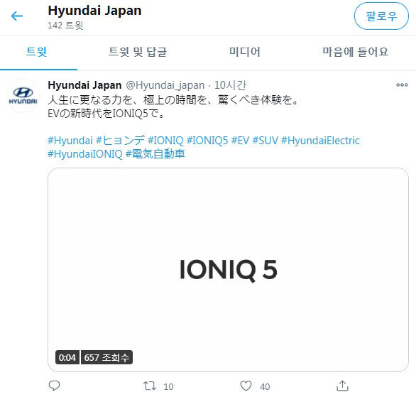 현대차 일본 트위터. 아이오닉5 티저 영상을 올렸다.