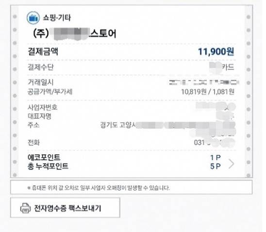 앱을 통해 받은 전자영수증 내역. 세부 거래내역 없이 총 결제금액만 표시돼 교환·환불이 안 되는 경우가 발생하고 있다. [헤럴드경제DB]