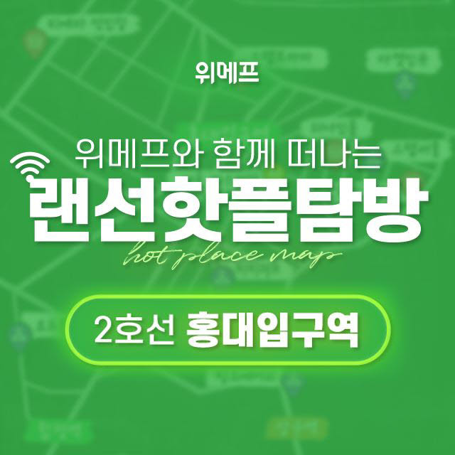 위메프 랜선핫플탐방