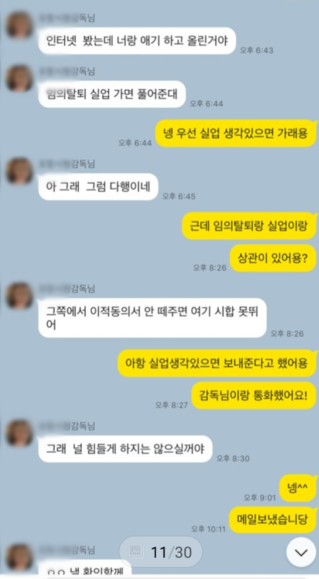 고유민 선수가 실업팀 감독과 나눈 카카오톡 대화 캡쳐사진. 임의탈퇴가 공시된 상황에서 실업팀에서라도 배구선수로 활동하려 했던 모습을 엿볼 수 있다. 우태경 기자.