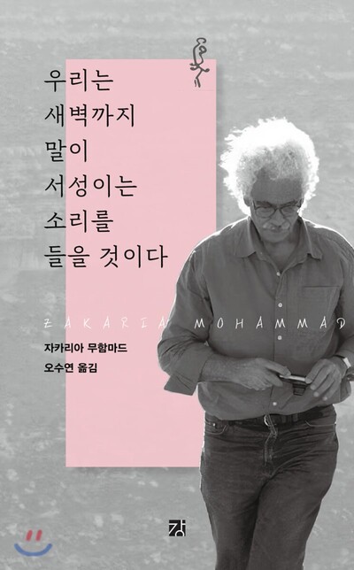 자카리아 무함마드 시인의 첫 한국어판 시집의 표지. 제목 <우리는 새벽까지 말이 서성이는 소리를 들을 것이다>는 작품 ‘밤’의 한 구절에서 따왔다. 도서출판 강 제공