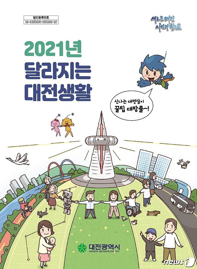 2021년 달라지는 대전생활 책자 표지 (대전시 제공) © 뉴스1
