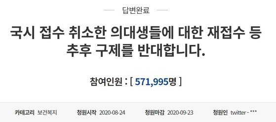 지난해 8월 말 청와대 국민청원 게시판에 올라온 '국시 취소 의대생에 대한 재접수 반대' 국민청원. 57만여명이 찬성하자 청와대는 ″국민의 수용성 등을 종합적으로 고려해야 할 상황이라는 점을 말씀드린다″며 사실상 재시험 계획이 없다고 밝혔다. 청와대 홈페이지 캡쳐