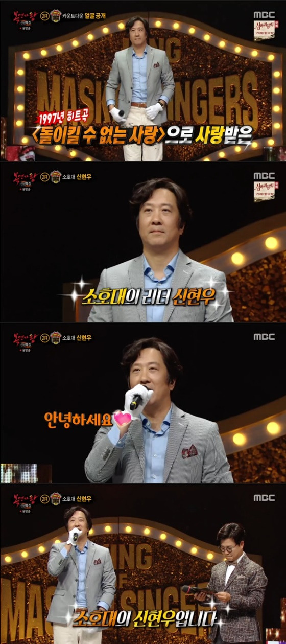 소호대 신현우 /사진=MBC '복면가왕' 방송화면 캡처