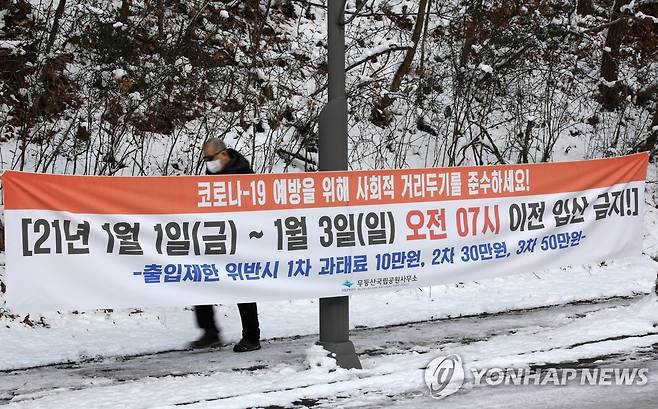 '해맞이 입산 안 됩니다' (광주=연합뉴스) 조남수 기자 = 연말연시 특별방역대책 기간 중인 31일 광주 무등산국립공원에 해맞이 인파를 통제하기 위한 안내문이 걸려있다. 무등산국립공원은 3일까지 7시 이전 입산을 금지했다. 2020.12.31 iso64@yna.co.kr