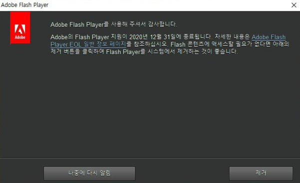 어도비 플래시 플레이어 지원 종료.