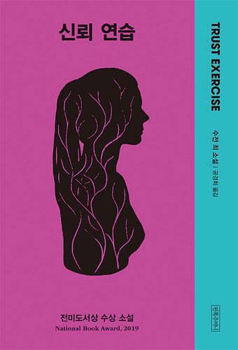 뉴욕타임스가 성적 합의에 대해 고찰한 최고의 작품이라고 평한 수전 최의 ‘신뢰 연습’. 사진 왼쪽주머니