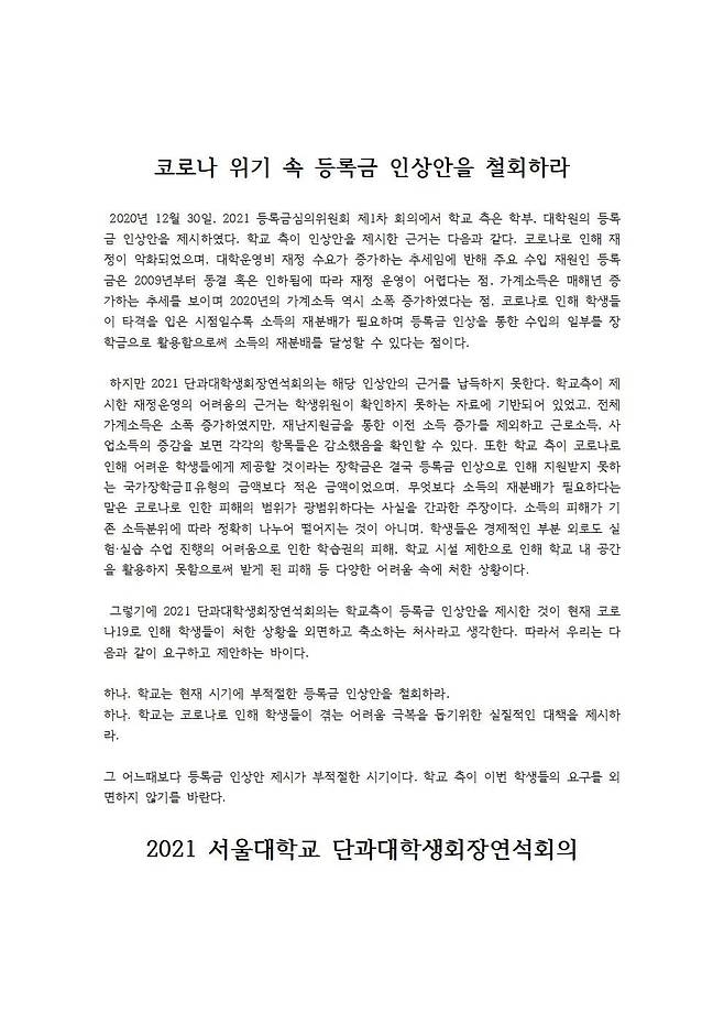 /사진=2021 서울대 단과대학생회장연석회의 제공