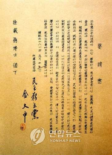 김대중이 서재필에게 보낸 대통령 출마 요청서 김대중 전 대통령이 20대이던 1948년 서재필에게 대통령 출마를 요청한 편지. [독립기념관 제공. 재판매 및 DB 금지]