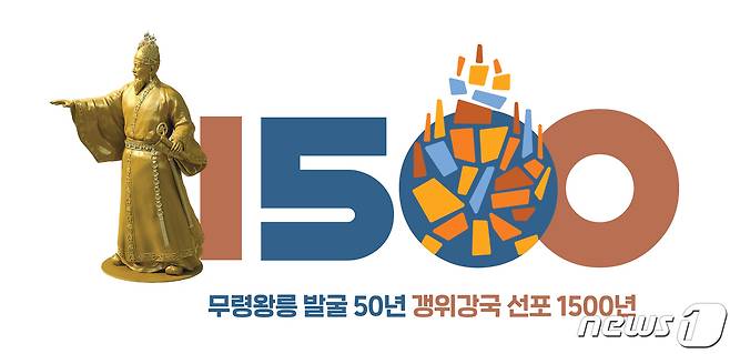 무령왕릉 발굴 50주년 엠블럼© 뉴스1