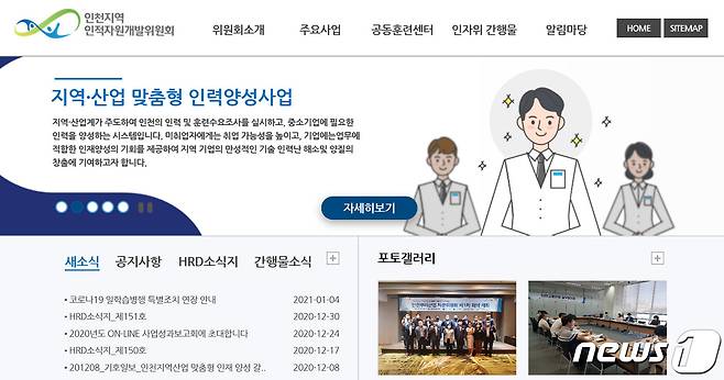 인천 일학습전문지원센터 홈페이지.© 뉴스1