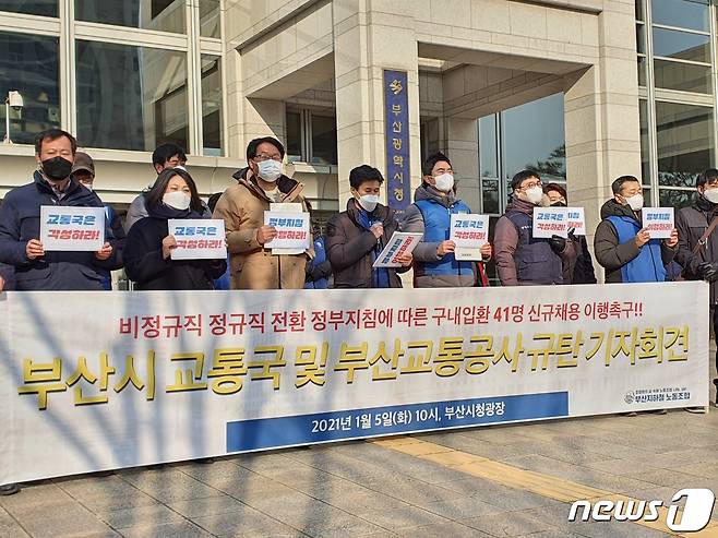 5일 부산지하철노동조합이 부산시청 앞에서 '구내입환 41명 신규채용 이행 촉구' 기자회견을 갖고 있다.2021.1.5/뉴스1 노경민 기자©