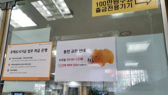 지난해 12월 30일 시중은행들은 동전 교환을 특정 요일, 시간에만 운영하고 있다. 사진=김나경 인턴기자