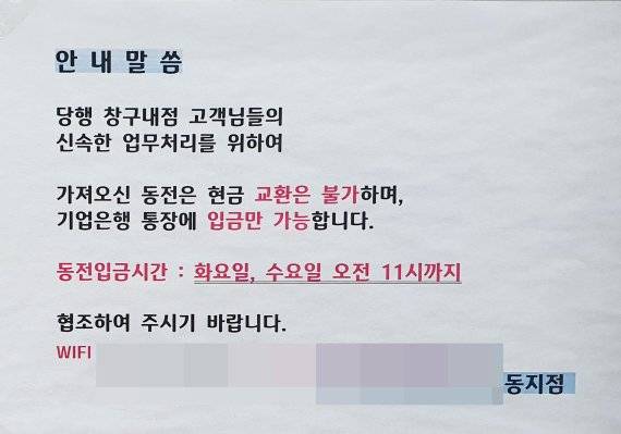 지난해 12월 30일 시중은행들은 동전 교환을 특정 요일, 시간에만 운영하고 있다.