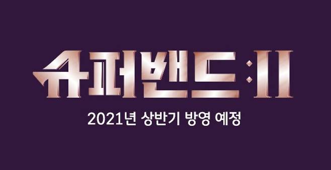 <슈퍼밴드2> 누리집 갈무리