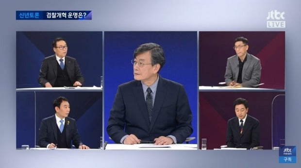 JTBC 신년토론 참석자들이 수사와 기소를 분리하는 방향의 검찰개혁 취지에 공감했다. 사진=JTBC 갈무리