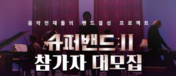 /사진=JTBC '슈퍼밴드2' 공식 홈페이지 캡처