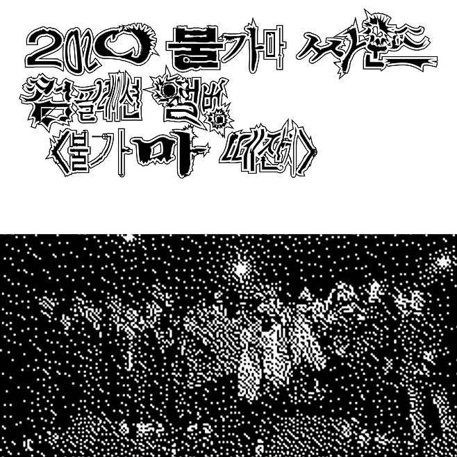 불가마싸운드 컴필레이션 앨범 '2020 불가마 떼잔치' [불가마싸운드 제공]