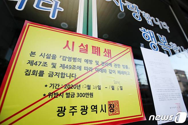 지난해 12월25일 오후 광주청사교회 출입문에 시설폐쇄와 집회 금지를 명하는 공고문이 붙어 있다.2020.12.25/뉴스1 © News1