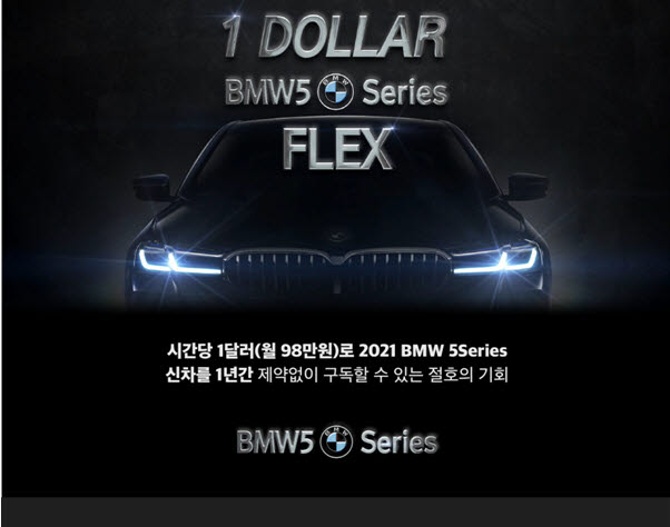 캐플릭스(KAFLIX)가 만든 국내최초 실시간 차량구독 서비스 모자이카(MOSAICAR)에서 BMW 5series를 시간당 1달러(월98만원)에 구독할 수 있는 특별 프로모션을 진행한다.