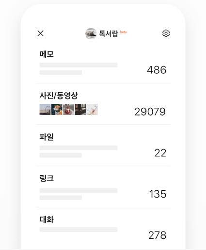 톡서랍 베타 예시화면. 사진=카카오