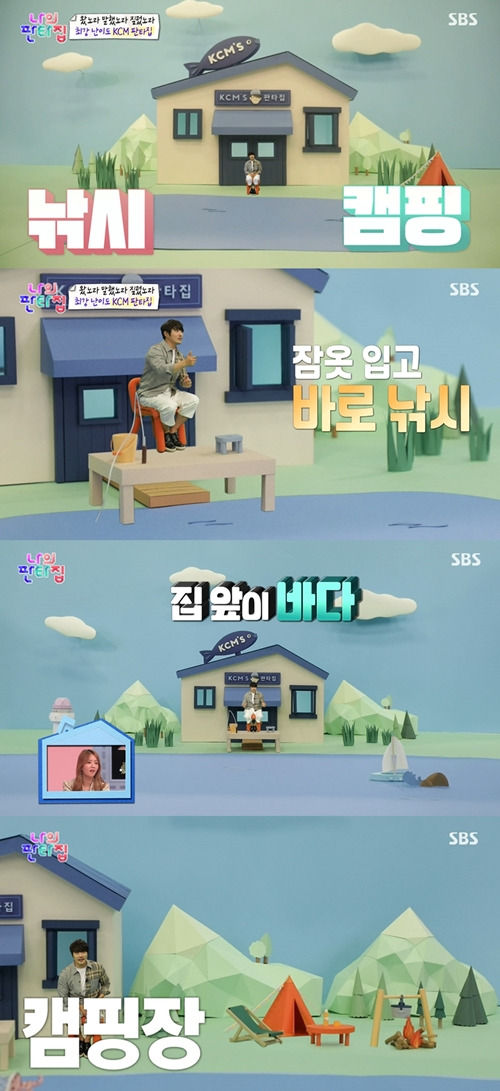 KCM이 ‘나의 판타집’으로 낚시, 캠핑이 동시에 가능한 집을 언급했다. 사진=나의 판타집 캡처