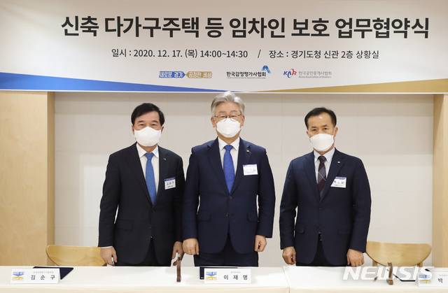 지난해 12월 17일 오후 경기도청 신관 2층 상황실에서 이재명 경기도지사와 김순구 한국감정평가사 협회장, 박용현 한국공인중개사 협회장등 관계자들이 참석한 가운데 신축 다가구주택 등 임차인 보호 업무협약식이 열렸다. / 사진제공=경기도