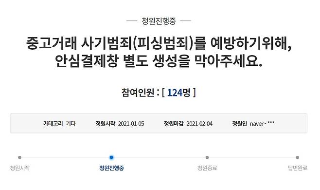 별도 안심결제창을 통한 중고거래 사기를 막아달라는 청와대 국민청원 게시물.