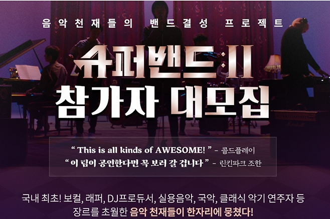 지난 4일 시작된 JTBC '슈퍼밴드 2' 모집 공고. '슈퍼밴드 2' 공식 홈페이지