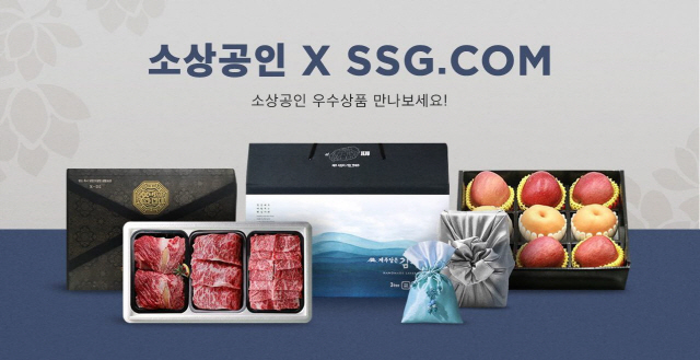 SSG닷컴은 지난해 6월부터 소상공인의 온라인 쇼핑몰 입점 및 판매를 지원하는 ‘소상공인×SSG’기획전을 열고 있다./사진제공=SSG닷컴