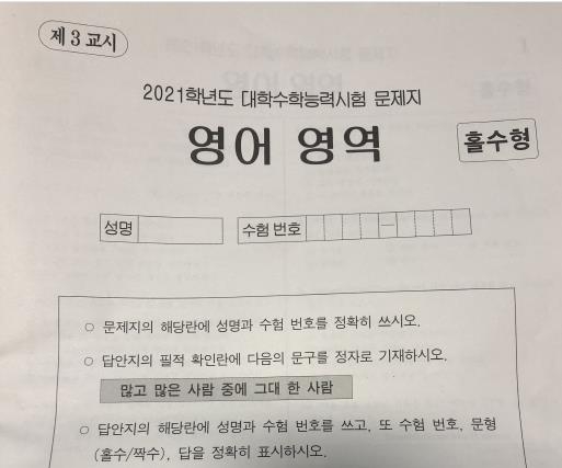 2021학년도 수능 영어영역 문제지 [연합뉴스 자료사진]