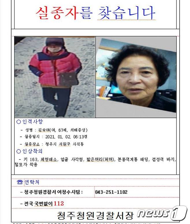 실종자 수배 전단.(청주 청원경찰서 제공)© 뉴스1