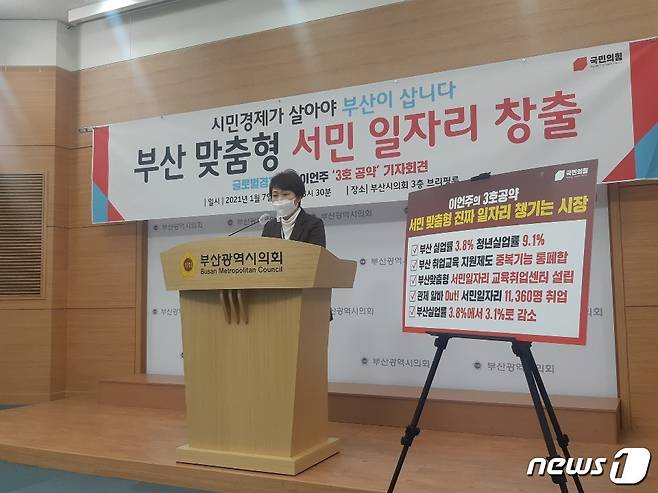 7일 이언주 국민의힘 부산시장 예비후보가 시의회 브리핑룸에서 공약 발표 기자회견을 갖고 있다. © 뉴스1