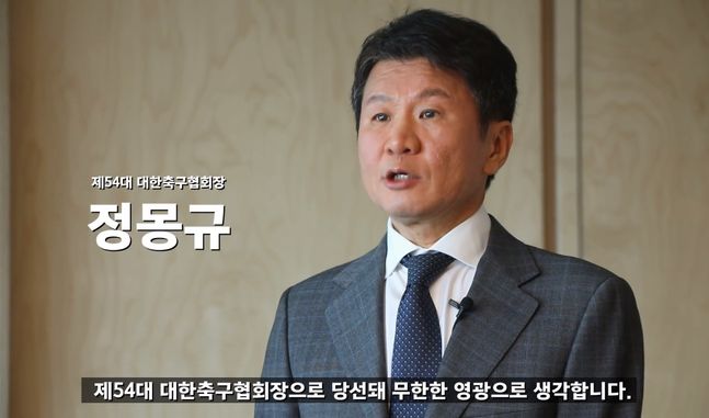 정몽규 54대 축구협회장. ⓒ 대한축구협회