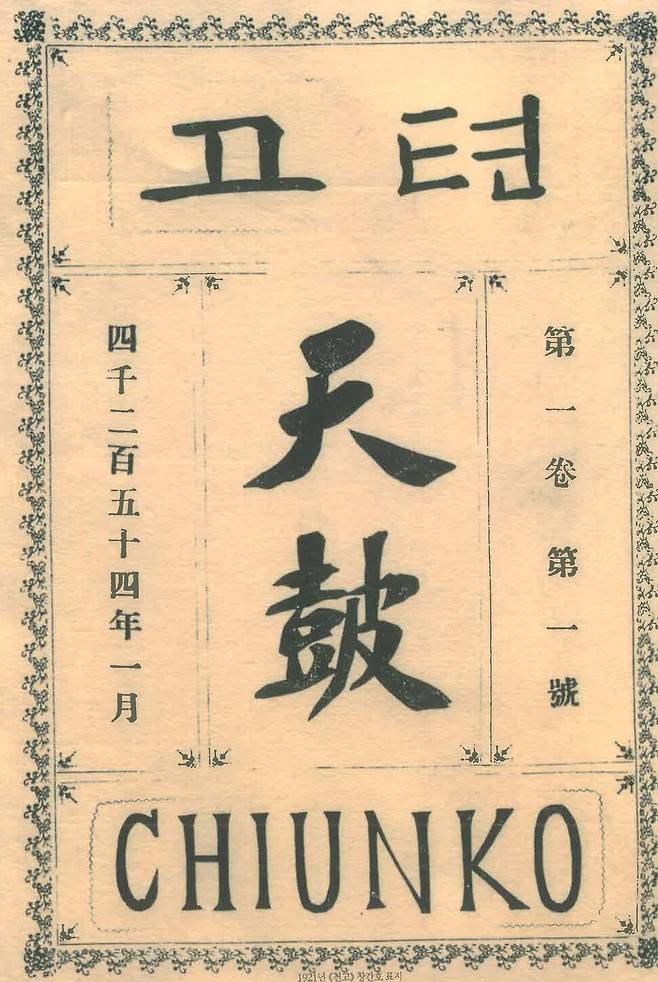 단재가 100년 전인 1921년 1월 발행한 <천고> 창간호.