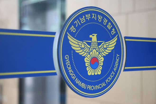 경기남부경찰청. 연합뉴스