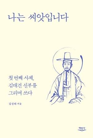 ▲김대건 신부 탄생 200주년 기념 에세이 '나는&nbsp; 씨앗입니다' 표지.