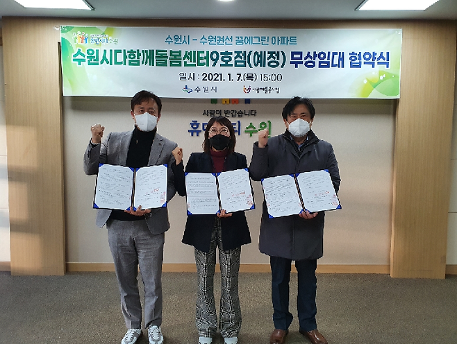 수원시와 수원권선꿈에그린아파트는 7일 시청 보육아동과 사무실에서 ‘수원시 다함께돌봄센터 9호점 설치 대상지 무상임대 협약’을 체결했다. / 사진제공=수원시