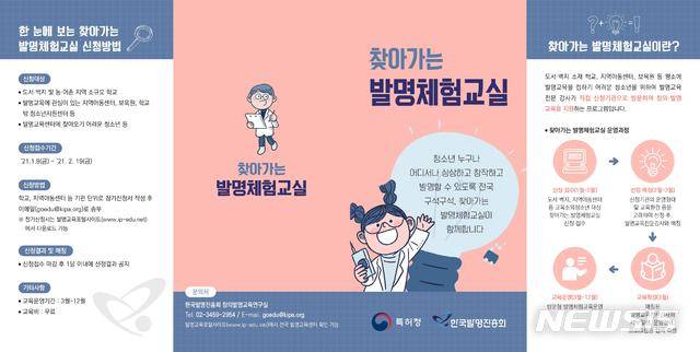 [대전=뉴시스] ] 특허청의 '2021년 찾아가는 발명체험교실' 홍보물.