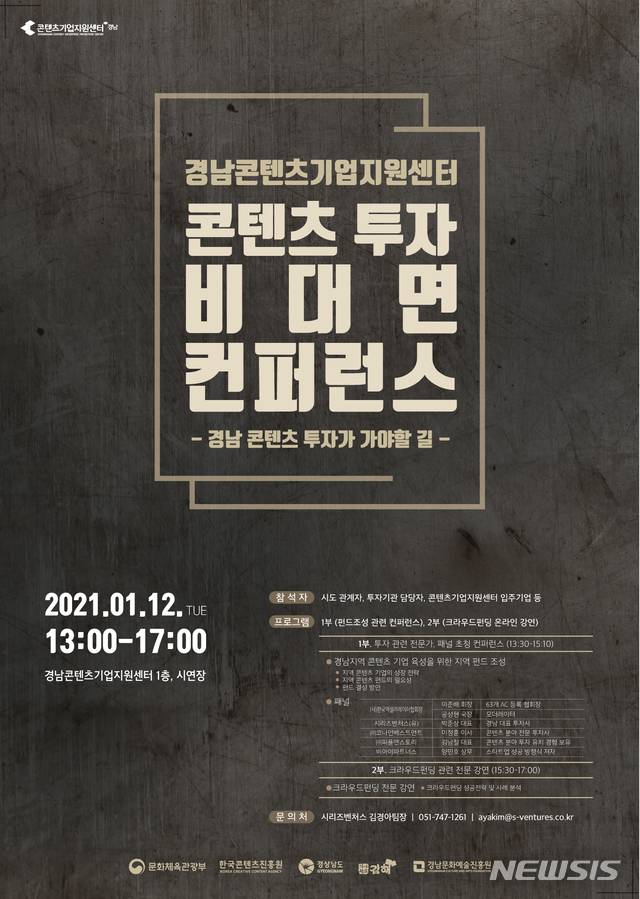 [창원=뉴시스] 경남콘텐츠기업지원센터 '콘텐츠 투자 비대면 컨퍼런스' 포스터.