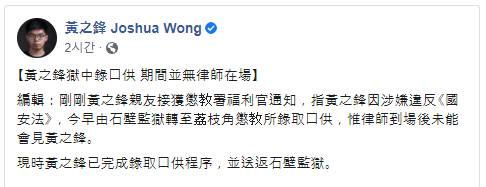 홍콩 민주화 운동가 조슈아 웡이 홍콩 국가보안법(홍콩보안법) 위반 혐의로 옥중에서 체포됐다고 알리는 게시글./조슈아 웡 페이스북 캡처
